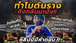 ทำไมดันรางถึงกลับมาฮิต ?