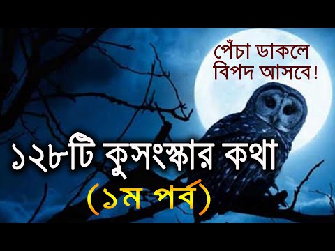 আমাদের সমাজে প্রচলিত ১২৮ টি কুসংস্কার