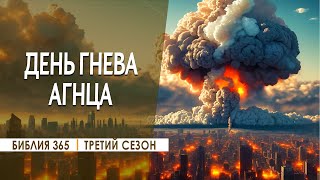 #303 День Гнева Агнца - Алексей Осокин - Библия 365 (3 сезон)