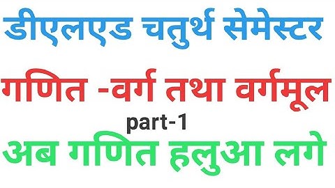 #DElEd/Btc 4th semester गणित-वर्ग, वर्गमूल