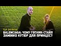 Balenciaga: Чому гопник-стайл замінив кутюр для принцес?