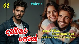 දඩබ්බර පෙමක් | දෙවෙනි කොටස #sinhalanovel