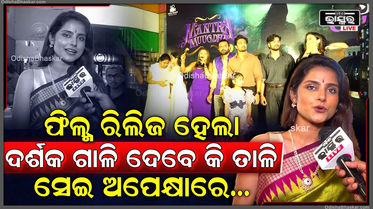 "ମନ୍ତ୍ରମୁଗ୍ଧ" ଫିଲ୍ମ ରିଲିଜ ହେଇଗଲା... ଦର୍ଶକ ଦେଖି ଗାଳି ଦେବେ କି ତାଳି ସେଇ ଅପେକ୍ଷାରେ: ସୂର୍ଯ୍ୟମୟୀ ମହାପାତ୍ର