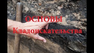 Культурный слой, что это такое? Основы кладоискательства!