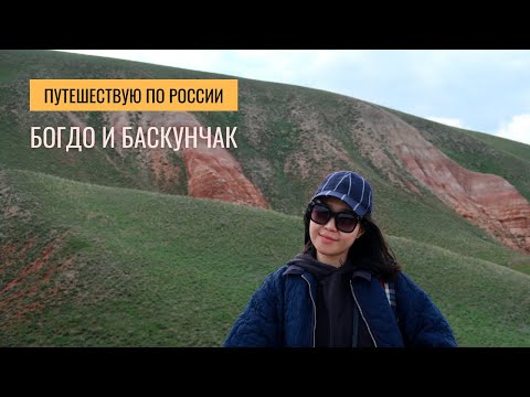 ГОРА БОГДО и ОЗЕРО БАСКУНЧАК | Что нужно знать перед поездкой | Виды и невероятная атмосфера