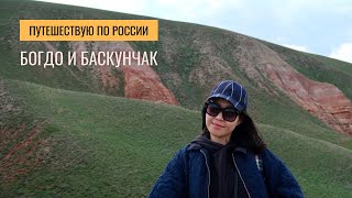 ГОРА БОГДО и ОЗЕРО БАСКУНЧАК | Что нужно знать перед поездкой | Виды и невероятная атмосфера