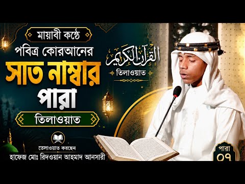 মায়াবী কন্ঠে পবিত্র কোরআন তেলাওয়াত সাত নম্বর পারা হাফেজ মোঃ রিদওয়ান আহমাদ আনসারী 