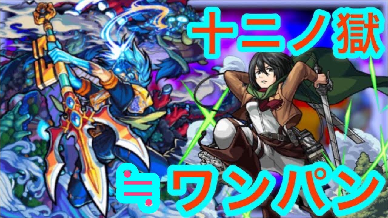 ワンパン 禁忌 12の獄 攻略 ２ モンスト ミカサ Youtube