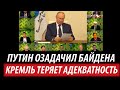 Путин озадачил Байдена. Кремль теряет адекватность