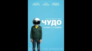 Мнение о фильме "Чудо" (2017) Мнение о фильме "Чудо" (2017)