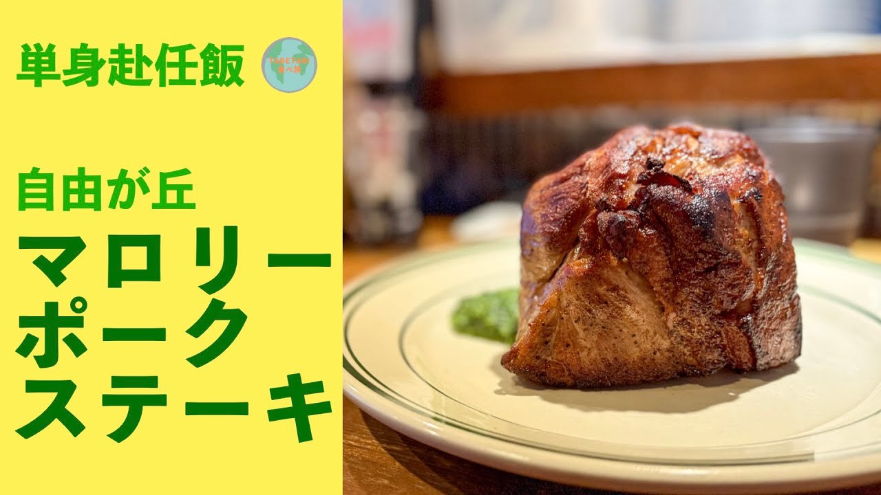 【東京単身赴任飯】マロリーポークステーキ 自由が丘