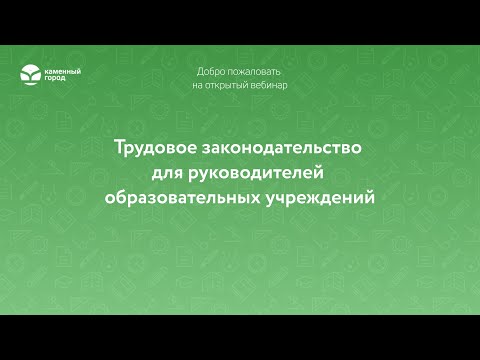 Трудовое законодательство для руководителей образовательных учреждений