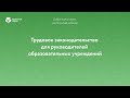 Трудовое законодательство для руководителей образовательных учреждений