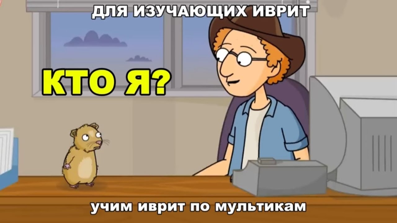 Иврит по мультикам - Кто я? (часть 1)