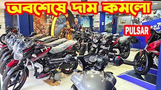 Finally, the prices are down: Bajaj Bike Price in Bangladesh 2026 || SK Traders || White Top Ten