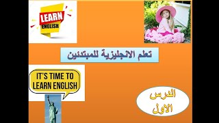 - الإنجليزية للمبتدئين -- كورس كامل مجاني - Learn English    -  Beginner Level