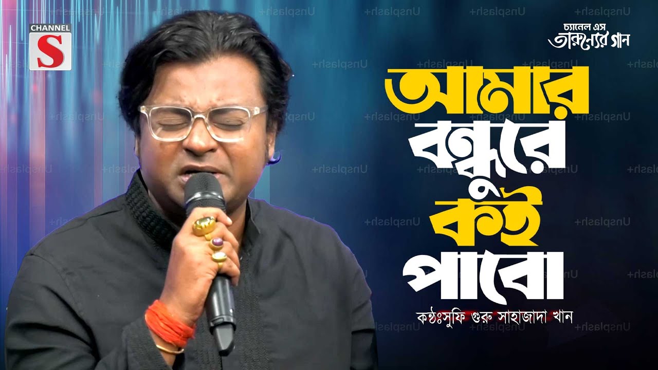 বন্ধুরে কই পাবো সখি গো | Bondhure Koi Pabo Shokhi Go | Sahajada Khan | Folk Song 2025 | Bangla Music