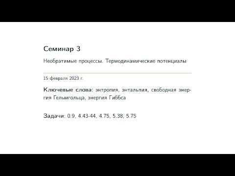 Семинар 3. Необратимые процессы. Термодинамические потенциалы