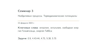 картинка: Семинар 3. Необратимые процессы. Термодинамические потенциалы