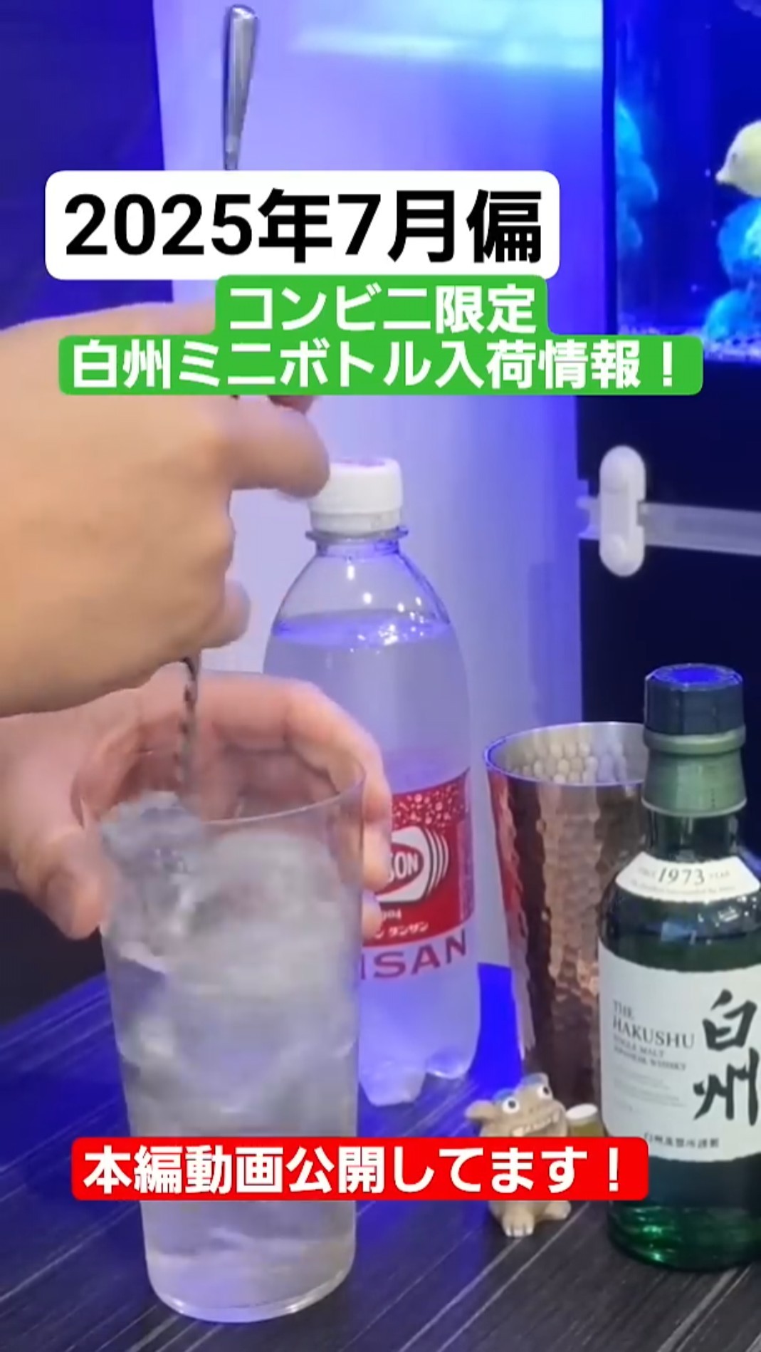 2025年7月コンビニ限定白州ミニボトル入荷情報!!! #酒 #お酒