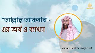 "আল্লাহু আকবার"-এর অর্থ এ ব্যাখ্যা  ।। Prof. Dr. Mohammad Monzur-E-Elahi
