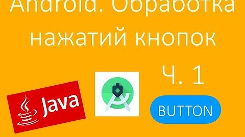Обработка нажатий кнопок в Android приложении. Часть 1 |Handling button clicks in an Android app