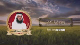 سورة التكوير احمد العجمي
