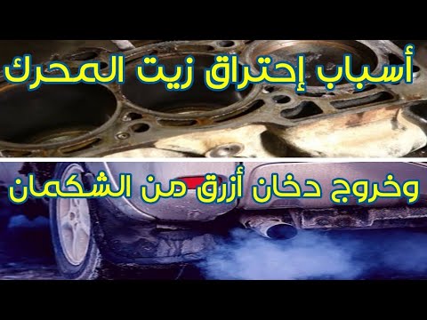 أسباب إحتراق زيت المحرك وخروج دخان أزرق من شكمان السيارة