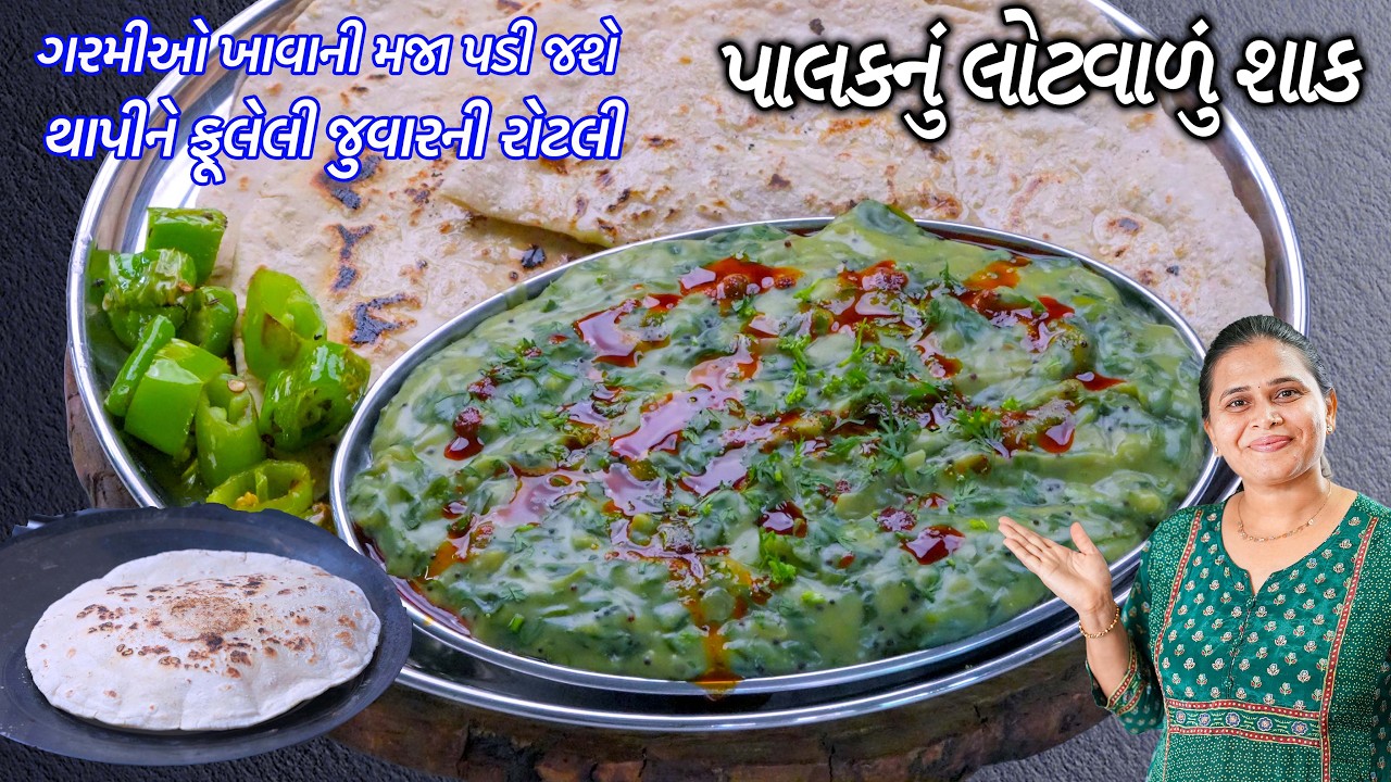થાપીને ફૂલેલી જુવારની રોટલી સાથે પાલકનું લોટવાળું શાક | Jowar Rotli |  Palak Pithla Bhakhri Recipe