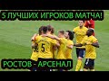 5 лучших футболистов  в мачте Ростов - Арсенал