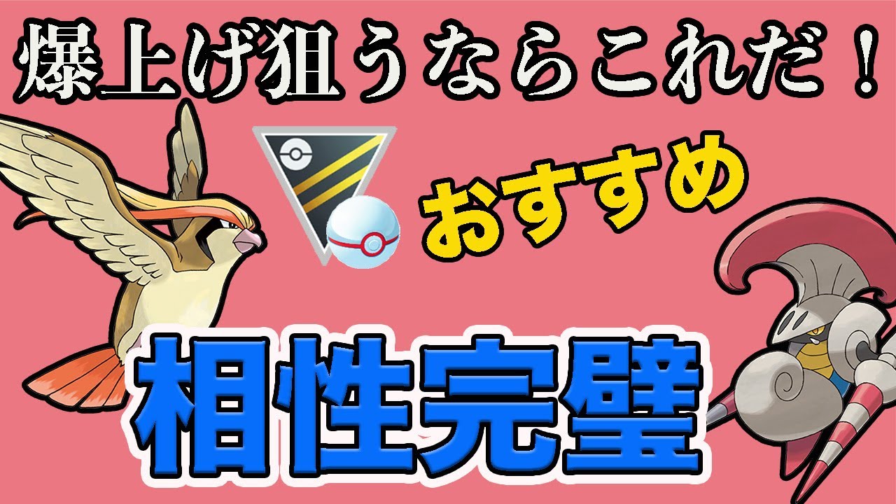 今レートを上げるならこれ 相性補完に優れたギミックパーティで爆勝ち ハイパーリーグ ポケモンgo Youtube