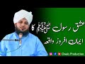 Ishq rasool   ka iman afroz waqia  peer ajmal raza qadri bayan  owais production