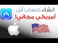 شرح انشاء حساب امريكي مجاني في أب ستور - 2019 - Free Apple ID