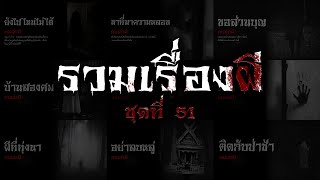 รวมเรื่องผี หลอนยาวๆ ชุดที่ 51 | คนเล่าผี