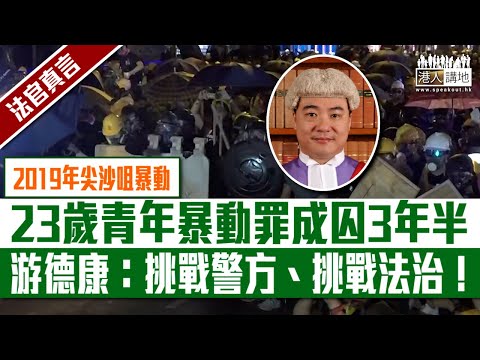 【短片】【法官真言】2019年尖沙咀暴動 、23歲青年暴動罪成囚3年半 游德康：挑戰警方、挑戰法治！