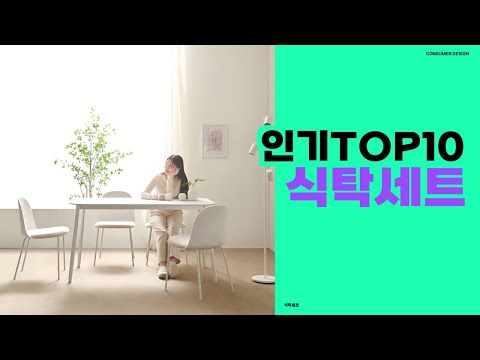 공간을 아름답게 완성하는 고급 식탁 세트 식탁세트 TOP10