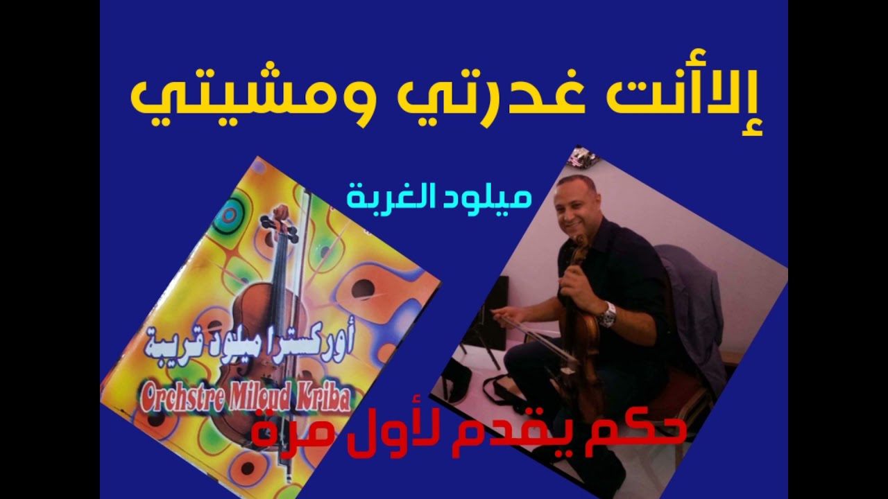ج1 لأول🎻🎤 الفنان ميلود الغربة(إلاأنت غدرتي ومشيتي) أداء رائع miloud elgorba