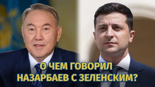 Назарбаев встретился с Зеленским. О чем они говорили?