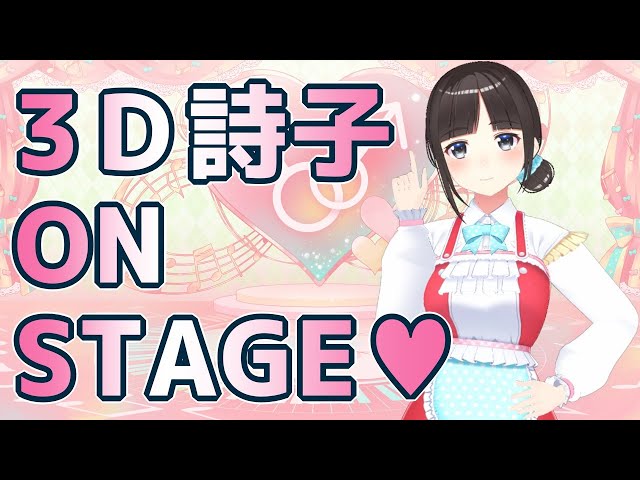 3D詩子 ON STAGE～3Dで歌ったり踊ったり楽器弾いたりする～【鈴鹿詩子/にじさんじ】のサムネイル