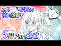 【恋愛アニメマンガ】まるで恋人同士♡ 強引に弄ばれた挙句、秘書に任命されてしまい──!?【エリート専務の甘い策略 5話 Part2/2】