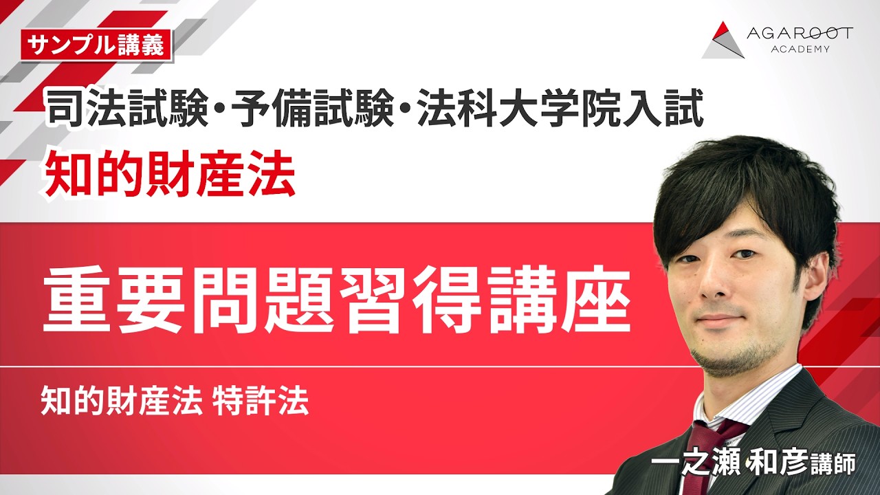 司法試験・予備試験・法科大学院入試】知的財産法 重要問題習得講座