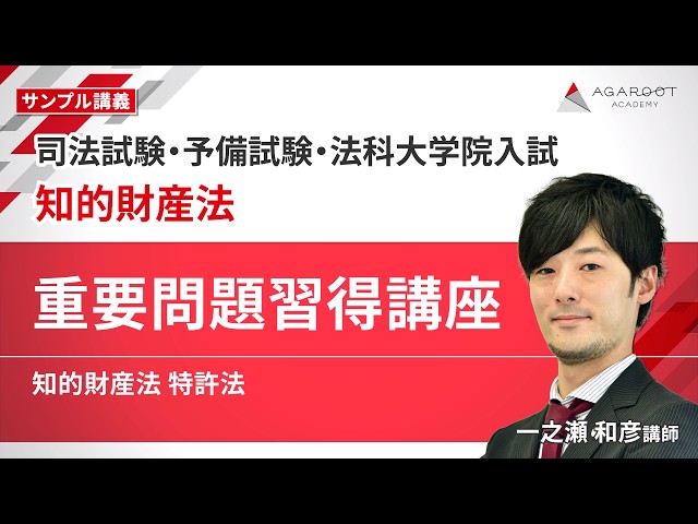 司法試験・予備試験・法科大学院入試】知的財産法 重要問題習得講座