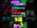 【怒】クッソイライラするギミックステージ3選 【スプラ3】【スプラトゥーン3】 #shorts #スプラトゥーンレイダース #splatoon3 #スプラ