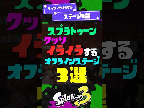 【怒】クッソイライラするギミックステージ3選 【スプラ3】【スプラトゥーン3】 #shorts #スプラトゥーンレイダース #splatoon3 #スプラ