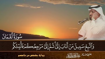 سورة لقمان - المقرئ الاستاذ جاسم آل باقر