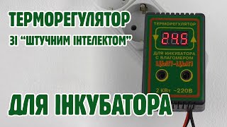 Терморегулятор для інкубатора Цип-Цип