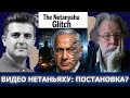 Джон Хелмер: Видео Нетаньяху — постановка?