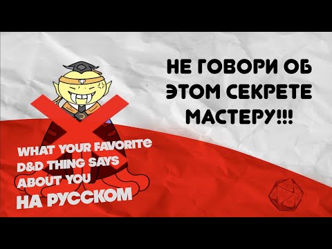 Видео: Бессмертие в D&D с 1 уровня