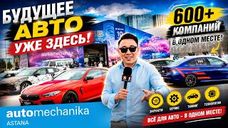 Самые неожиданные открытия Automechanika Астана 2026