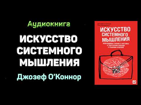 Джозеф о коннор искусство системного мышления аудиокнига скачать